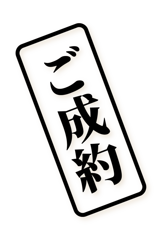 ご成約